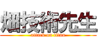畑技術先生 (attack on titan)