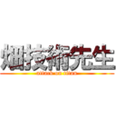 畑技術先生 (attack on titan)