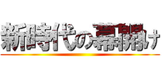 新時代の幕開け ()