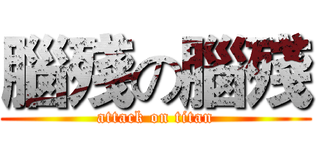 腦殘の腦殘 (attack on titan)
