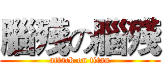 腦殘の腦殘 (attack on titan)