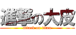 進撃の大皮 (attack on titan)