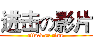 进击の影片 (attack on titan)