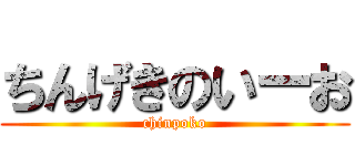 ちんげきのいーお (chinpoko)