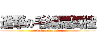 進撃の毛線蘿蔔控 (attack on maoxian)