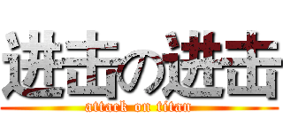 进击の进击 (attack on titan)