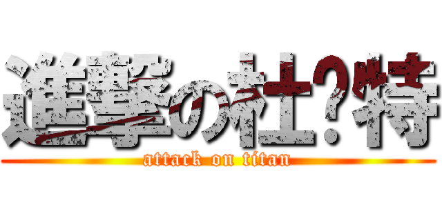 進撃の杜兰特 (attack on titan)