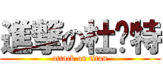 進撃の杜兰特 (attack on titan)