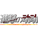 進撃の动动 (attack on dongdong)