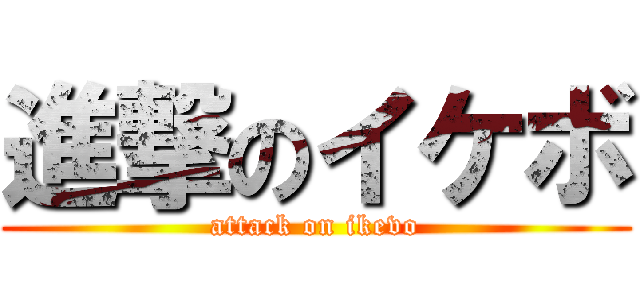 進撃のイケボ (attack on ikevo)