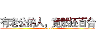 有老公的人，竟然还百合 (attack on titan)