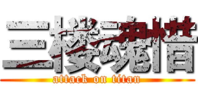 三楼魂惜 (attack on titan)