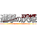 進撃の灰姫 (attack on cinderella)