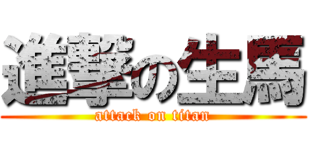 進撃の生馬 (attack on titan)