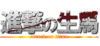 進撃の生馬 (attack on titan)