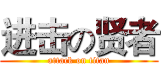 进击の贤者 (attack on titan)