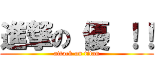 進撃の 優 ！！ (attack on titan)