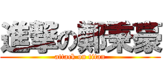 進撃の鄭秉豪 (attack on titan)