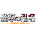 進撃の泓名 (attack on titan)