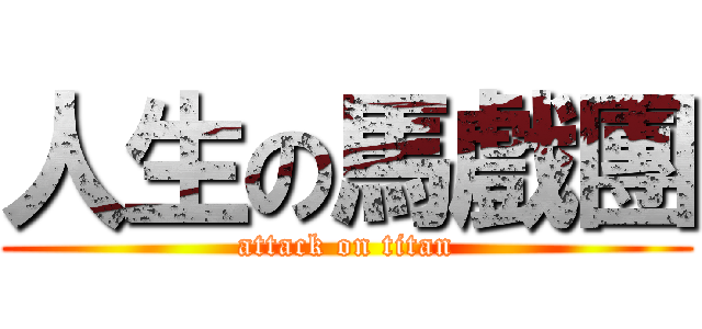 人生の馬戲團 (attack on titan)