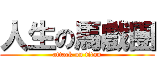 人生の馬戲團 (attack on titan)
