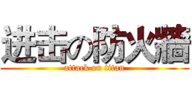 进击の防火牆 (attack on titan)