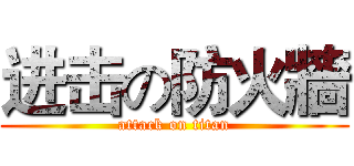 进击の防火牆 (attack on titan)