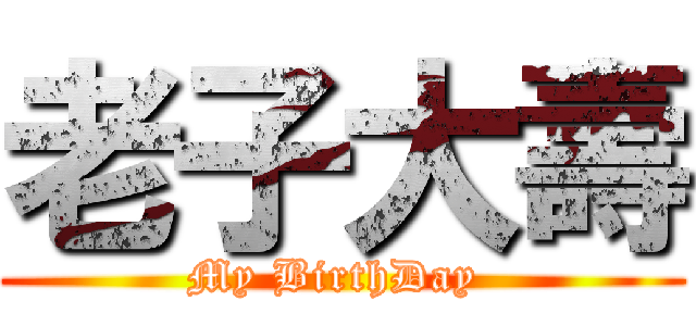 老子大壽 (My BirthDay )