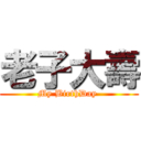 老子大壽 (My BirthDay )