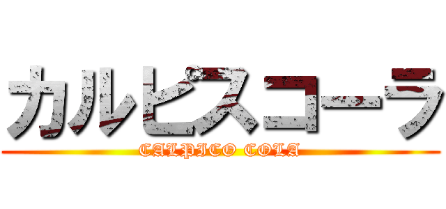 カルピスコーラ (CALPICO COLA)