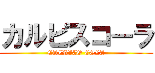 カルピスコーラ (CALPICO COLA)