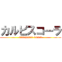 カルピスコーラ (CALPICO COLA)