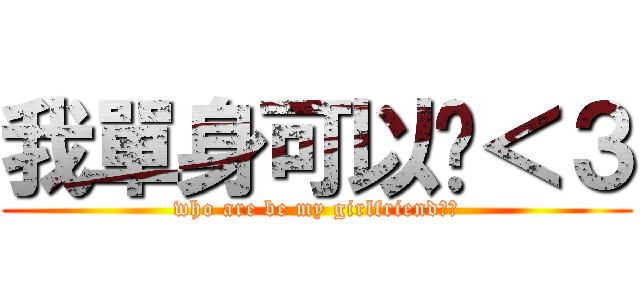 我單身可以嗎＜３ (who are be my girlfriend??)