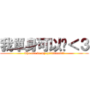 我單身可以嗎＜３ (who are be my girlfriend??)