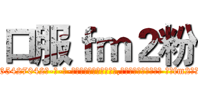 口服ｆｍ２粉 (口服fm2粉【电-话151x68344x817-Q1065427042元-吉-药-业】我们做的是长期生意,靠的是老客户长期支持 口服fm2粉在发表了一篇http://sngk.net/laHIDT

参考消息网我们做的是长期生意,靠的是老客户长期支持也许我们早该意识到，就连鲍勃·霍斯金斯（金球奖戏剧类电影男主角 
)