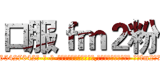 口服ｆｍ２粉 (口服fm2粉【电-话151x68344x817-Q1065427042元-吉-药-业】我们做的是长期生意,靠的是老客户长期支持 口服fm2粉在发表了一篇http://sngk.net/laHIDT

参考消息网我们做的是长期生意,靠的是老客户长期支持也许我们早该意识到，就连鲍勃·霍斯金斯（金球奖戏剧类电影男主角 
)