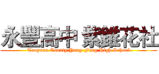 永豐高中 紫錐花社 (Taoyuan County Yung-Feng High School)