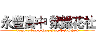 永豐高中 紫錐花社 (Taoyuan County Yung-Feng High School)