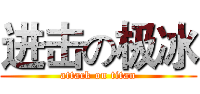 进击の极冰 (attack on titan)