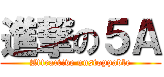 進撃の５Ａ (Attractive unstoppable)