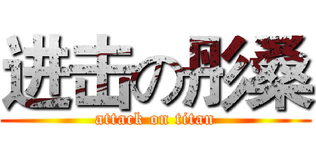 进击の彤桑 (attack on titan)