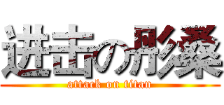 进击の彤桑 (attack on titan)