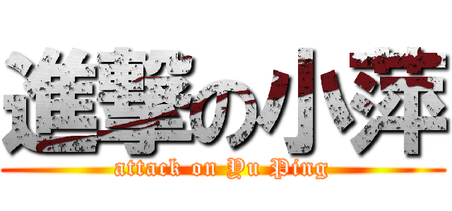 進撃の小萍 (attack on Yu Ping)