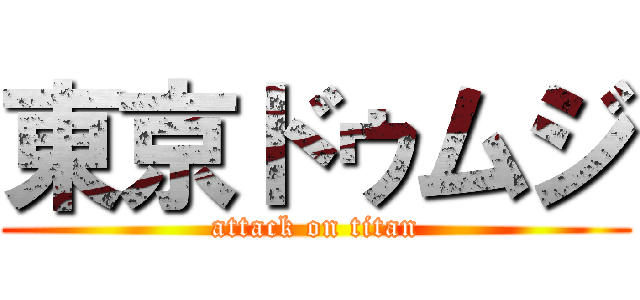 東京ドゥムジ (attack on titan)