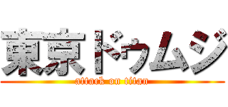 東京ドゥムジ (attack on titan)