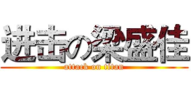 进击の梁盛佳 (attack on titan)