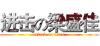 进击の梁盛佳 (attack on titan)