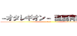 －オタレギオン－ 直属育成機関 (Geek)