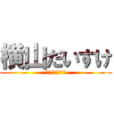 横山だいすけ (だいすけお兄さん)