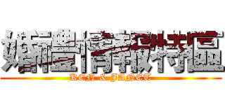 婚禮情報特區 (KEN & JANET)